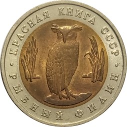 СССР 5 рублей 1991 год - Рыбный филин