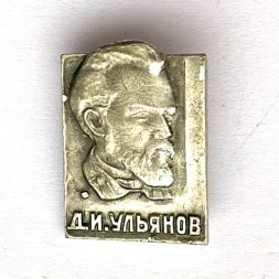 Значок. Д.И. Ульянов. Семья Ульяновых