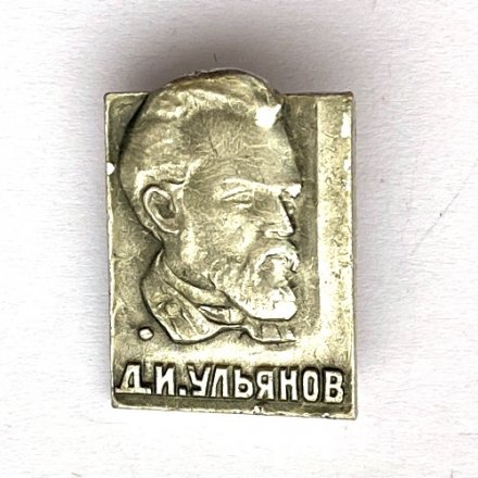 Значок. Д.И. Ульянов. Семья Ульяновых