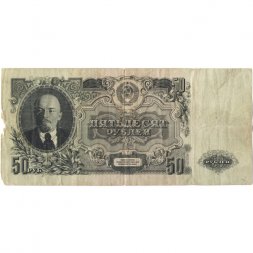СССР 50 рублей 1947 год (16 лент в гербе) - VG