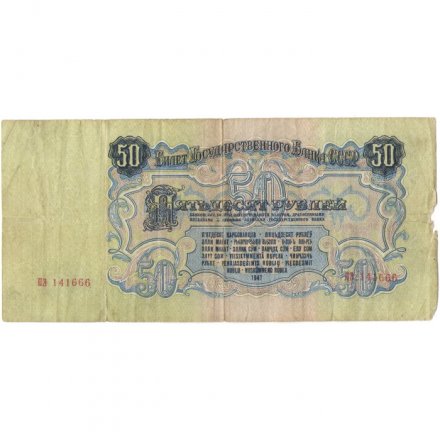 СССР 50 рублей 1947 год (16 лент в гербе) - VG
