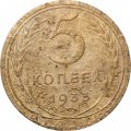 СССР 5 копеек 1935 год (новый тип) - VG