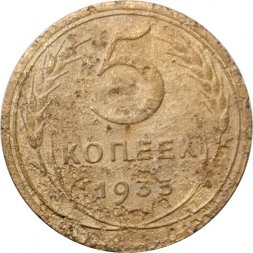 СССР 5 копеек 1935 год (новый тип) - VG