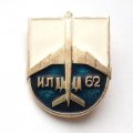 Значок Авиация СССР. Самолет ИЛ-62