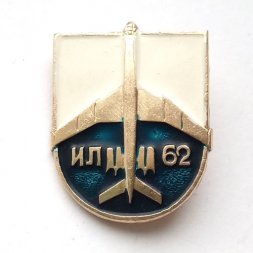 Значок Авиация СССР. Самолет ИЛ-62