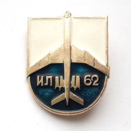 Значок Авиация СССР. Самолет ИЛ-62