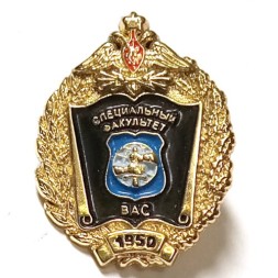 Знак ВАС Специальный факультет. 1950 (на цанге)