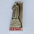 Значок. М.Ф. Ватутин 