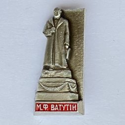 Значок. М.Ф. Ватутин 