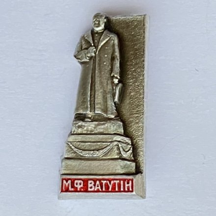 Значок. М.Ф. Ватутин 
