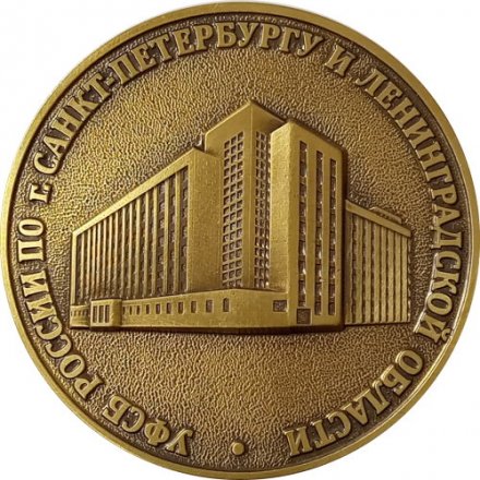 Медаль настольная Прокуратура Санкт-Петербурга. УФСБ России по г. Санкт-Петербургу и Ленинградской области