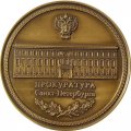 Медаль настольная Прокуратура Санкт-Петербурга. УФСБ России по г. Санкт-Петербургу и Ленинградской области