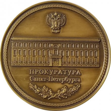 Медаль настольная Прокуратура Санкт-Петербурга. УФСБ России по г. Санкт-Петербургу и Ленинградской области