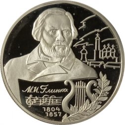 Россия 2 рубля 2004 год - 200 лет со дня рождения М.И. Глинки