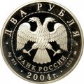 Россия 2 рубля 2004 год - 200 лет со дня рождения М.И. Глинки
