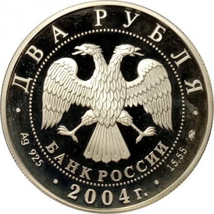 Россия 2 рубля 2004 год - 200 лет со дня рождения М.И. Глинки