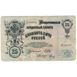 РСФСР 25 рублей 1909 год (выпуск 1917 - 1921 гг.) - серии ДЯ-ЕЯ - Шипов - Метц - F