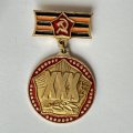 Значок. 30 лет победы 1941-1945