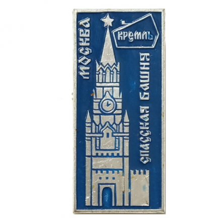Значок Москва. Кремль. Спасская башня