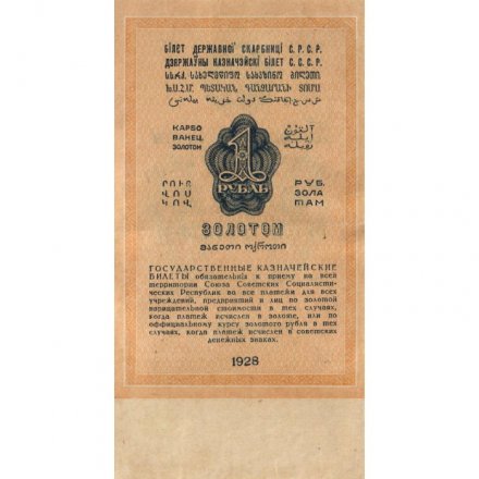 Государственного казначейский билет СССР 1 рубль золотом 1928 год - Кассир М. Отрезов - XF-