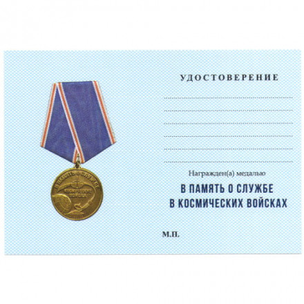 Медаль &quot;В память о службе ВКС&quot;, с удостоверением
