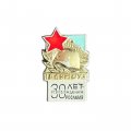 Значок 30 лет освобождения Рославля 1943 - 1973