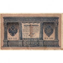 РСФСР 1 рубль 1898 год - серия НБ311-НВ524 1917-1918 годов выпуска - Шипов - Стариков - F