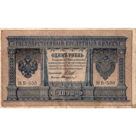 РСФСР 1 рубль 1898 год - серия НБ311-НВ524 1917-1918 годов выпуска - Шипов - Стариков - F