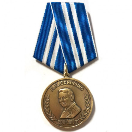 Медаль К 90-летию со дня рождения Л.Г. Осипенко. К-3