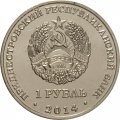 Приднестровье 1 рубль 2014 год - Города ПМР. Тирасполь