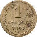 СССР 1 копейка 1945 год - F
