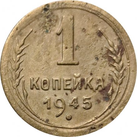 СССР 1 копейка 1945 год - F