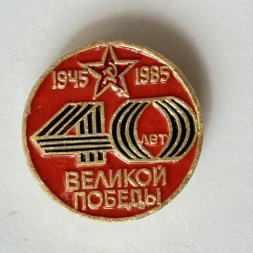 Значок. 40 лет Великой Победы 1945-1985 (тип 2)