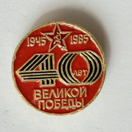 Значок. 40 лет Великой Победы 1945-1985 (тип 2)