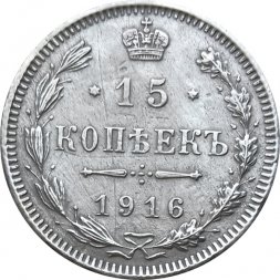 15 копеек 1916 год (без букв) Николай II (1894—1917) - VF