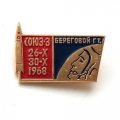 Значок СССР СОЮЗ - 3 Береговой Г.Т. 26-Х 30-Х 1968