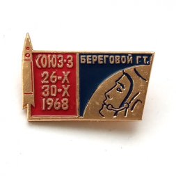 Значок СССР СОЮЗ - 3 Береговой Г.Т. 26-Х 30-Х 1968