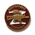 Фрачный значок &quot;Спецназ Росгвардии&quot; Z