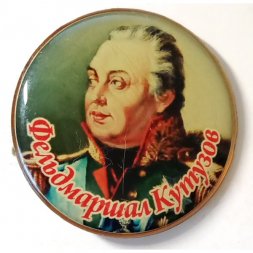 Значок Фельдмаршал Кутузов (на цанге)