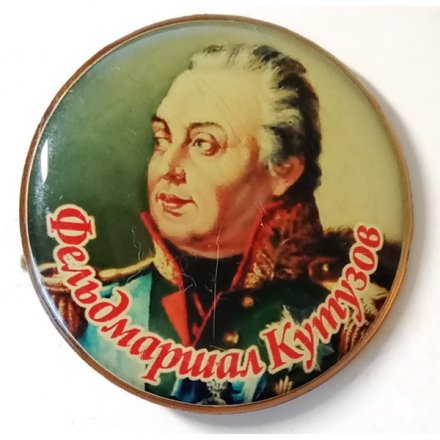 Значок Фельдмаршал Кутузов (на цанге)