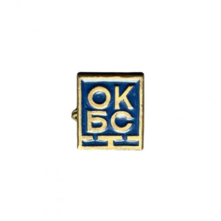 Значок ОКБС (синий)