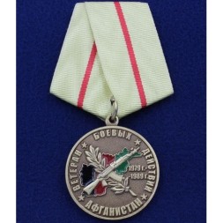 Медаль &quot;Ветеран Боевых Действий Афганистан 1979-1989&quot; (Долг Выполнен с Честью)