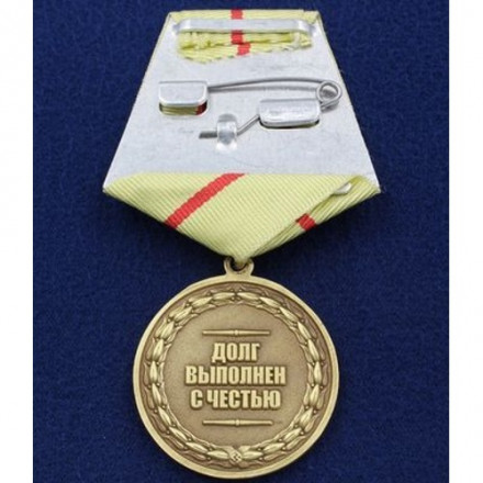 Медаль &quot;Ветеран Боевых Действий Афганистан 1979-1989&quot; (Долг Выполнен с Честью)