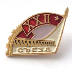 Значок XXII Съезд ЦККПСС