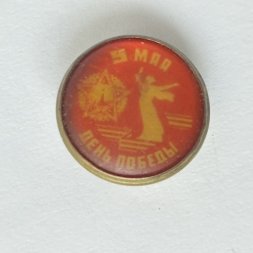 Значок. День Победы 9 мая. Орден победы