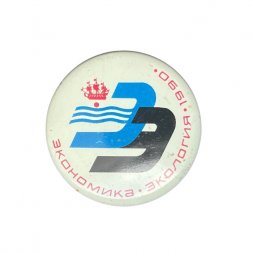 Значок Экономика. Экология. 1990