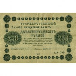 РСФСР 250 рублей 1918 год - Пятаков - Г. де Милло - VF-