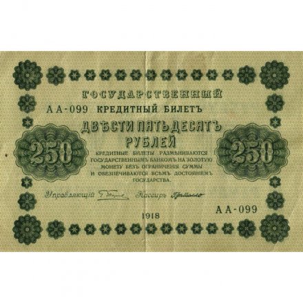 РСФСР 250 рублей 1918 год - Пятаков - Г. де Милло - VF-