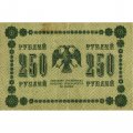РСФСР 250 рублей 1918 год - Пятаков - Г. де Милло - VF-