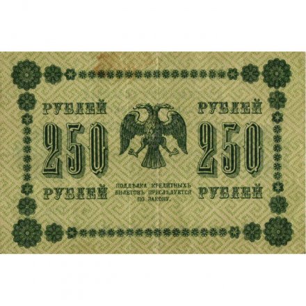РСФСР 250 рублей 1918 год - Пятаков - Г. де Милло - VF-